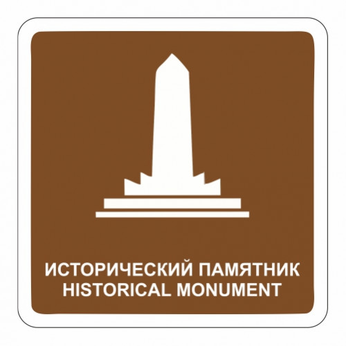 Исторический памятник