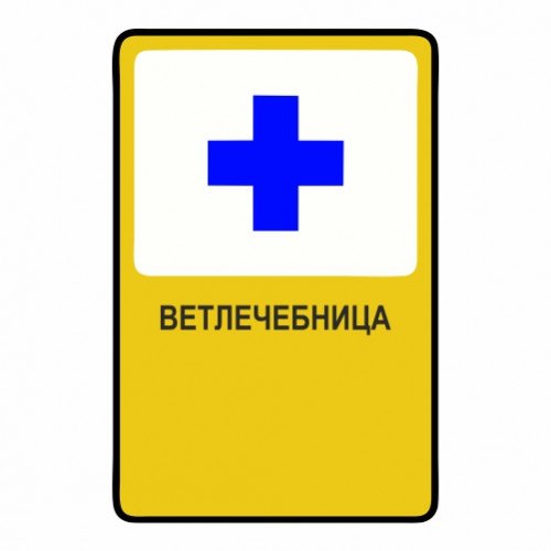 Ветлечебница