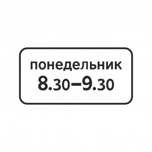 8.5.7 Время действия