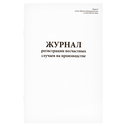Журнал регистрации несчастных случаев на производстве