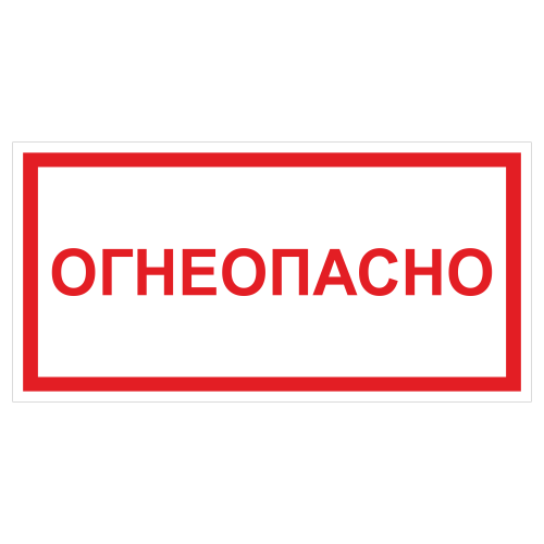 ДПБ-11 Огнеопасно