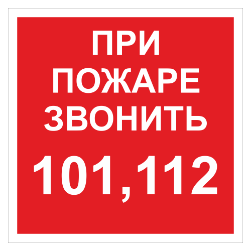 ДПБ-06 При пожаре звонить 101, 112