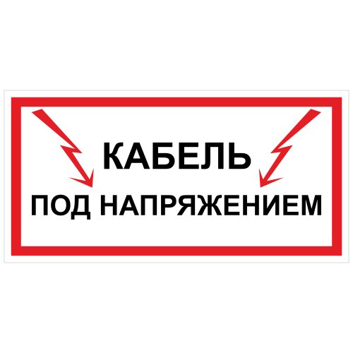 ЭБ-01 Кабель под напряжением