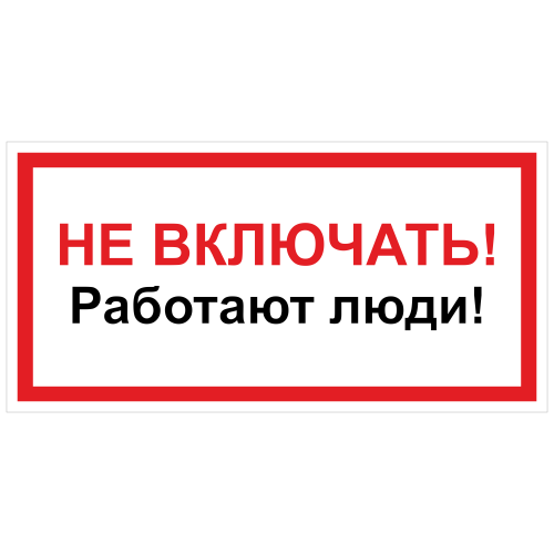 ЭБ-07 Не включать! Работают люди