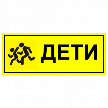 ТС-04 Табличка "Дети"
