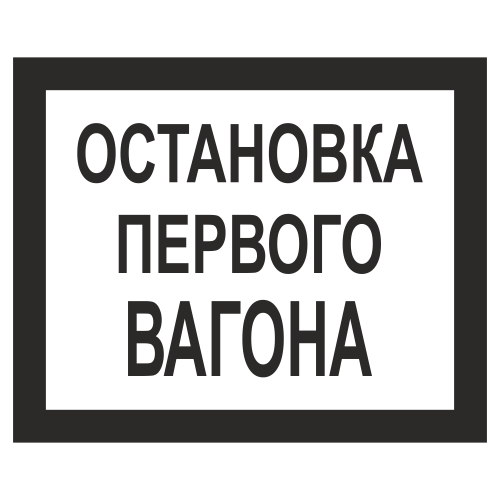 Знак "Остановка первого вагона"