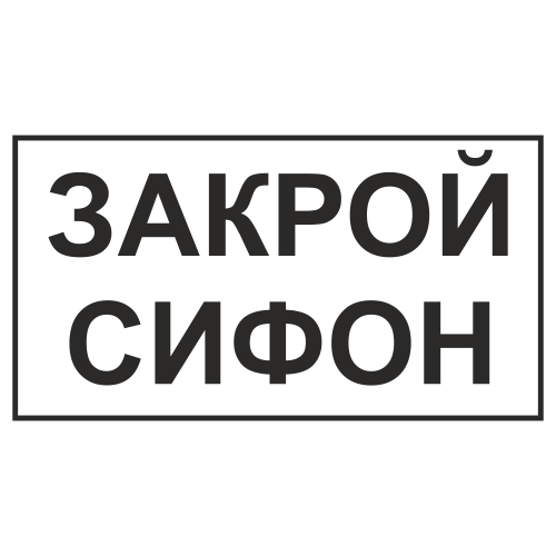 Знак "Закрой сифон"