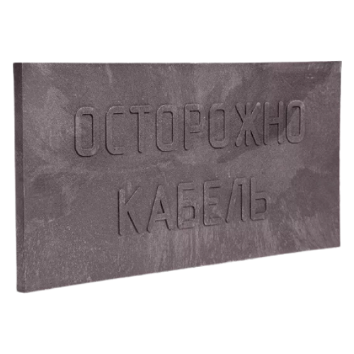 Плита для закрытия кабеля ПЗК-240 2 сорт